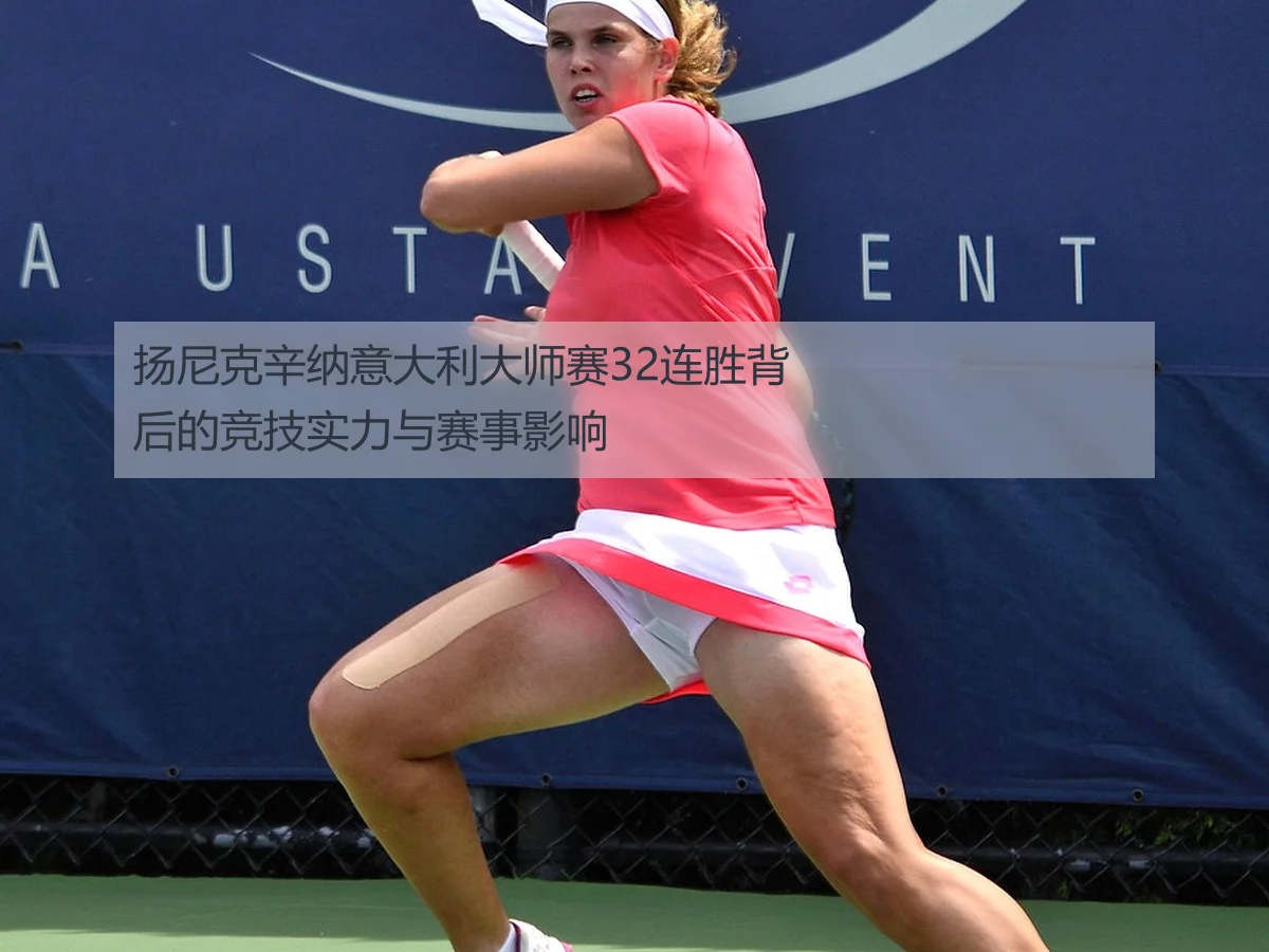 扬尼克辛纳意大利大师赛32连胜背后的竞技实力与赛事影响