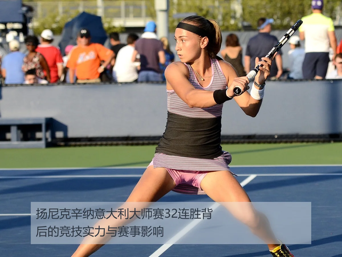 扬尼克辛纳意大利大师赛32连胜背后的竞技实力与赛事影响